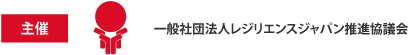 レジリエンスジャパン推進協議会