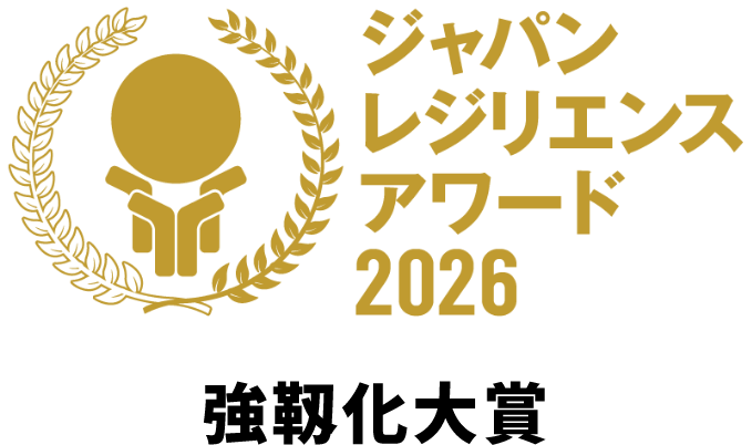 ジャパン レジリエンス アワード 2026 強靱化大賞
