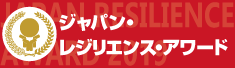 ジャパン・レジリエンス・アワード2017