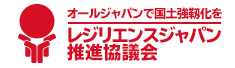 レジリエンスジャパン推進協議会