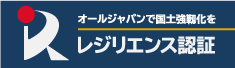 レジリエンス認証