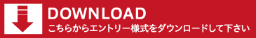 こちらからエントリー様式をダウンロードして下さい