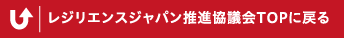 レジリエンスジャパン推進協議会TOPに戻る