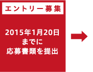 エントリー募集 2015年1月20日までに応募書類を提出