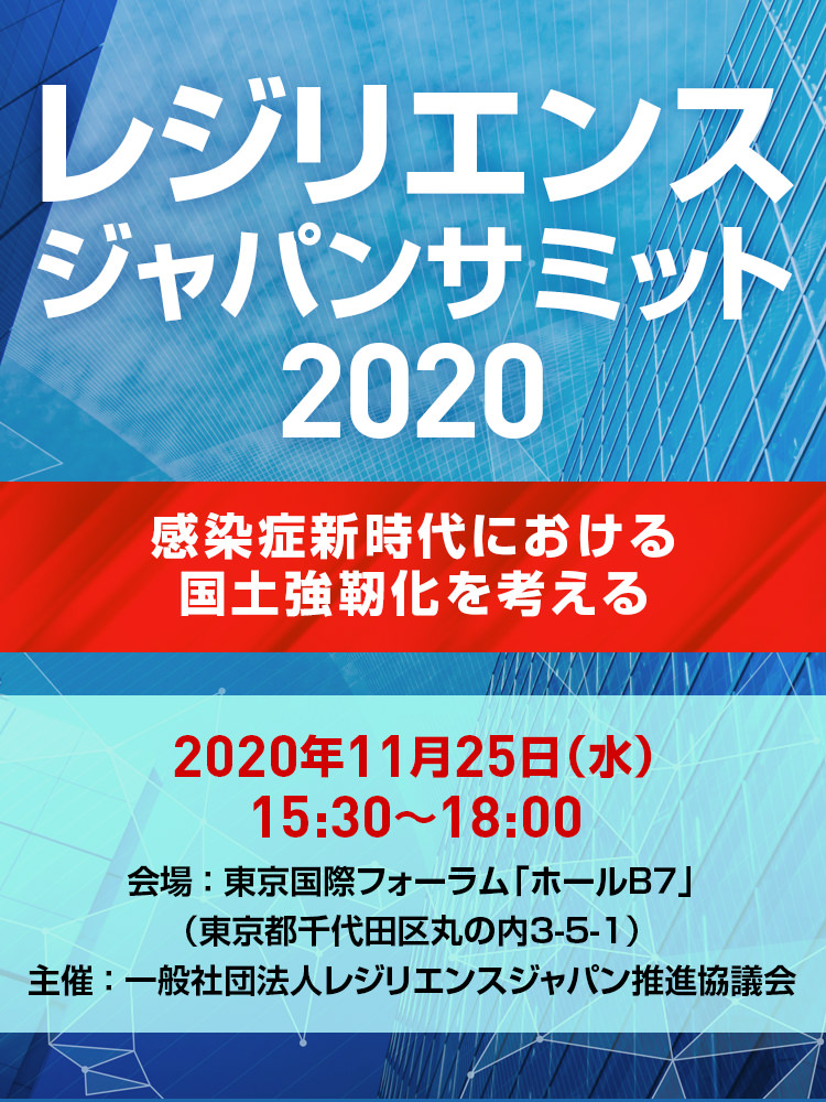 レジリエンスジャパンイベント2020 ～感染症新時代における国土強靱化を考える～