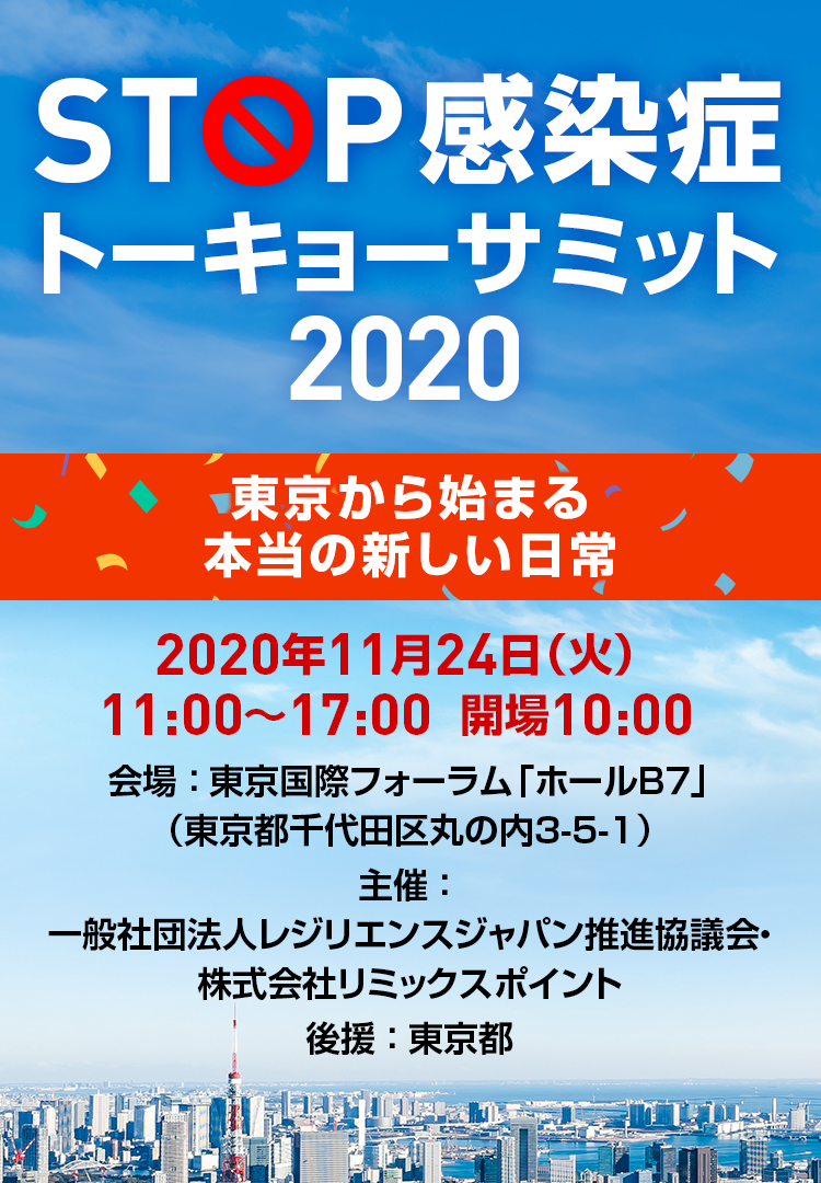 STOP感染症トーキョーサミット2020