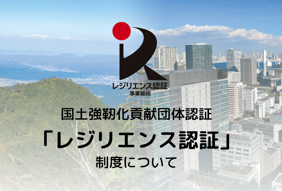 国土強靭化貢献団体認証「レジリエンス認証」制度について