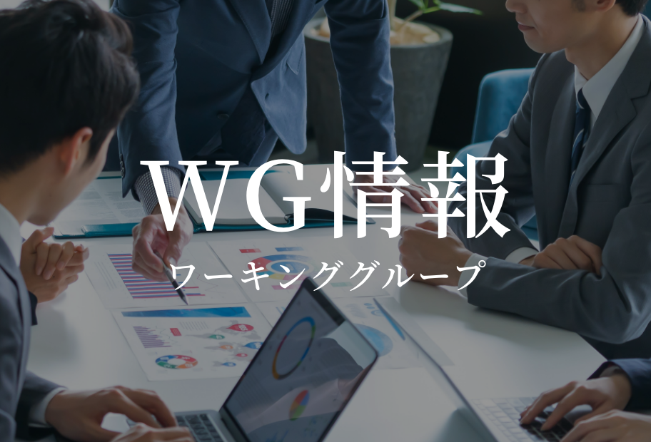 WG情報 ワーキンググループ