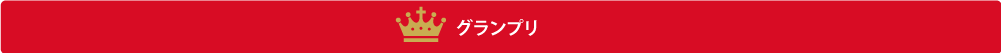 グランプリ グランプリ
