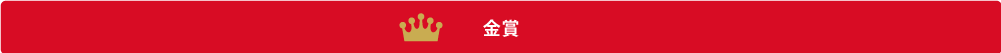 金賞 金賞