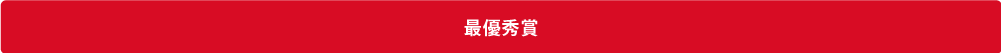 最優秀賞 最優秀賞