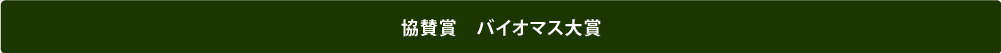 協賛賞 バイオマス大賞 協賛賞 バイオマス大賞