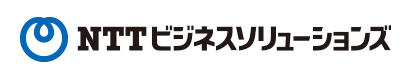 NTTビジネスソリューションズ株式会社