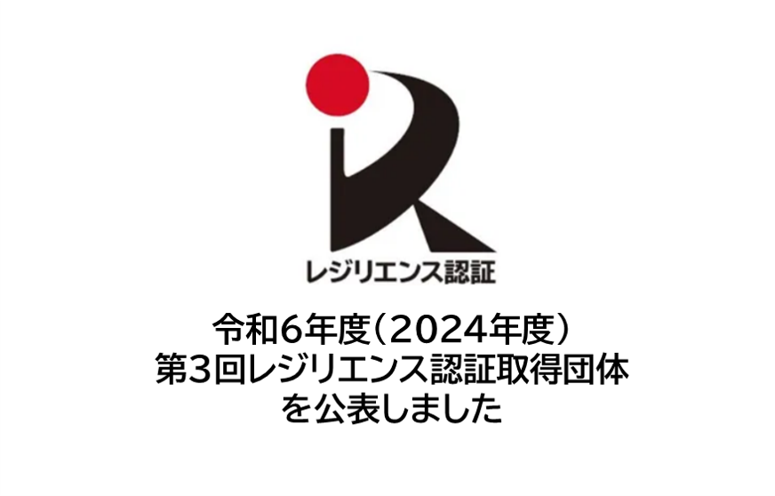令和６年度（2024年度）第３回レジリエンス認証取得団体を公表しました。