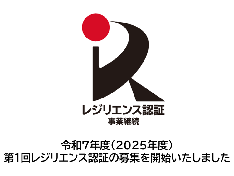 令和７年度（2025年度）第１回レジリエンス認証の募集を開始いたしました。