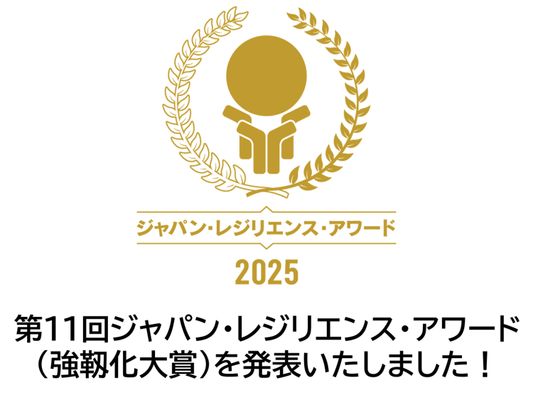 第11回「ジャパン・レジリエンス・アワード（強靱化大賞）」授賞式を開催 内閣総理大臣賞が決定いたしました！