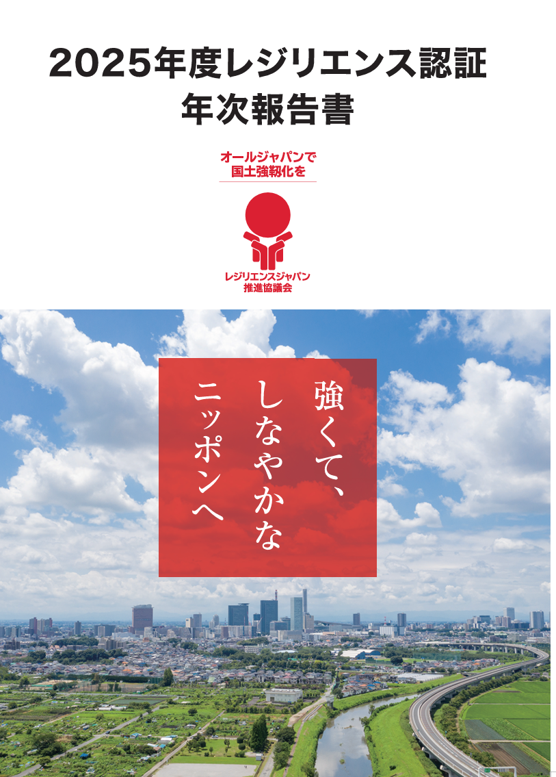 2025年度レジリエンス認証年次報告書を発刊いたしました。